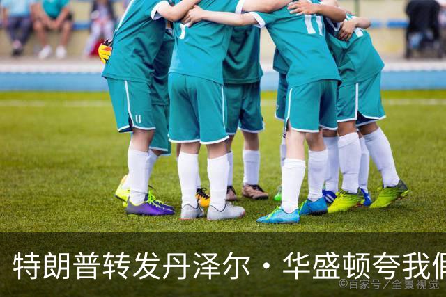 特朗普转发"丹泽尔·华盛顿夸我"假语录，发言人回应：不是真的
