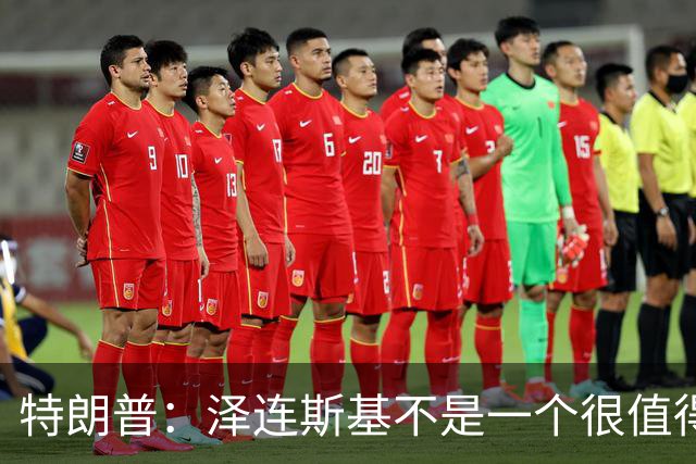 特朗普：泽连斯基不是一个很值得我们打交道的好人，他不想解决乌克兰危机，我不是泽连斯基的忠实粉丝，他们毁掉了那个国家
