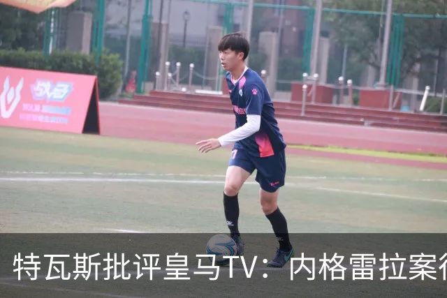 特瓦斯批评皇马TV：内格雷拉案很严重，但称仍影响裁判是胡说八道