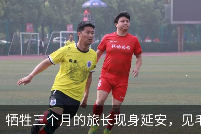 牺牲三个月的旅长现身延安，见毛主席前搜出无声手枪