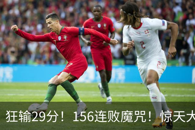 狂输29分！156连败魔咒！惊天大翻盘！黑马费城来了？