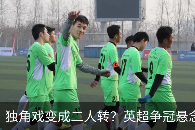 独角戏变成二人转？英超争冠悬念能持续多久，得看曼城能撑多久