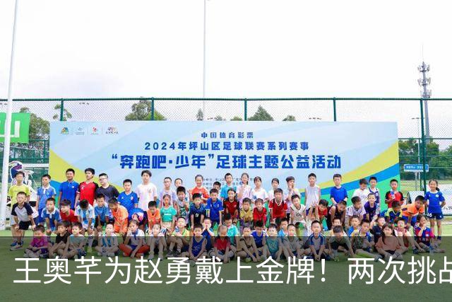 王奥芊为赵勇戴上金牌！两次挑战+终局换人成妙手 亚锦赛折戟致蜕变
