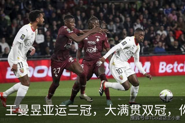 王曼昱亚运三冠，大满贯双冠，你以为力压孙颖莎赢麻了，真实情况是这样