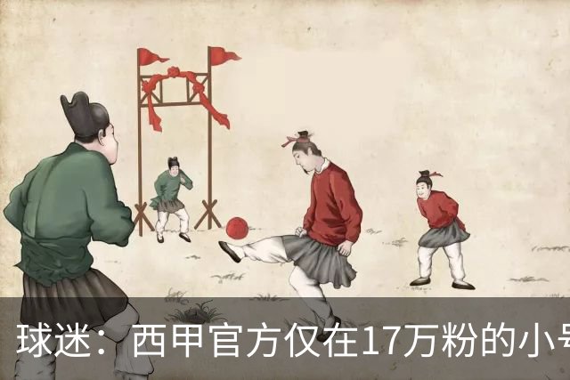 球迷：西甲官方仅在17万粉的小号上道歉 1300万粉主号在祝贺姆巴佩