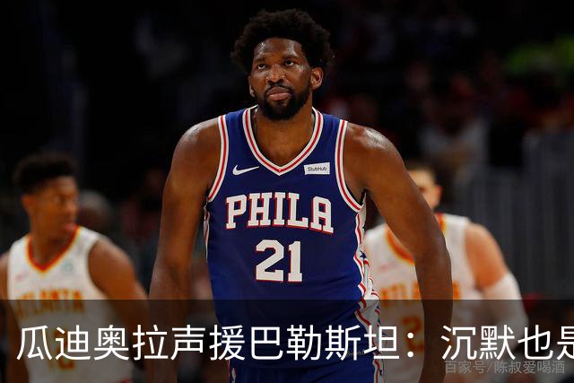 瓜迪奥拉声援巴勒斯坦：沉默也是站队，他们的生命与我们同样重要