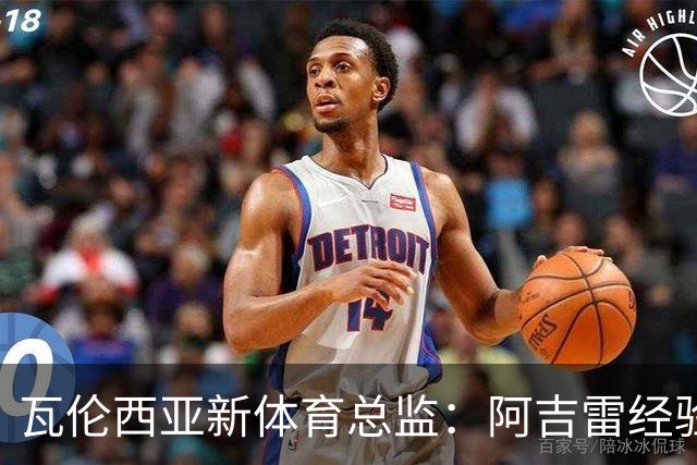 瓦伦西亚新体育总监：阿吉雷经验丰富，是个很好的团队管理者