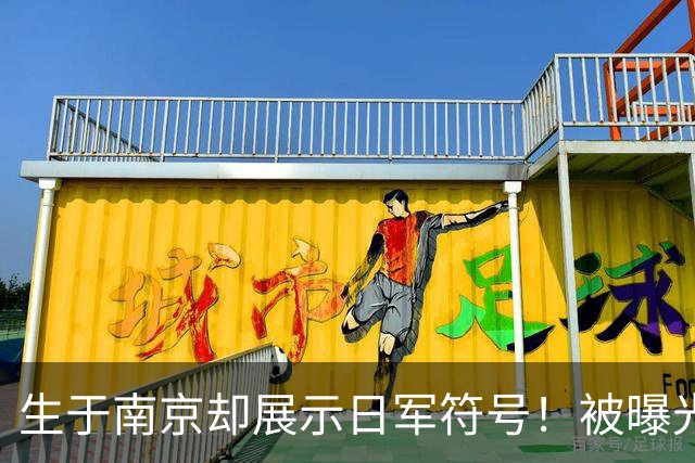 生于南京却展示日军符号！被曝光后遮脸道歉，还被扒出用日文写简介，网友：这哪是真悔过，只是怕被开除！