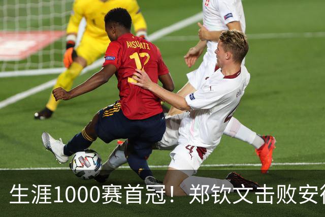 生涯1000赛首冠！郑钦文击败安德烈耶娃夺得中网女单冠军