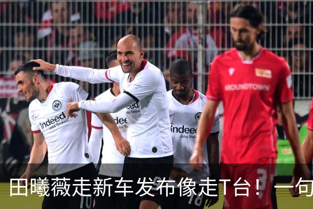 田曦薇走新车发布像走T台！一句“跟穿衣服一样”夸爆车身比例