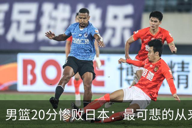 男篮20分惨败日本：最可悲的从来不是输球，是我们永远学不会反思