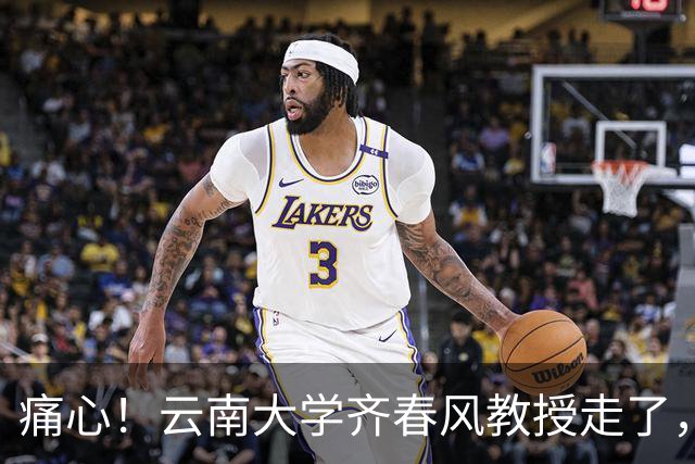 痛心！云南大学齐春风教授走了，56岁：34岁就破格当上教授，还有书稿没写完