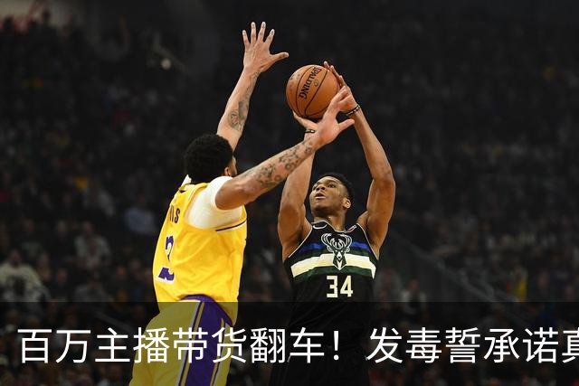 百万主播带货翻车！发毒誓承诺真货假一赔万，消费者起诉他急眼了