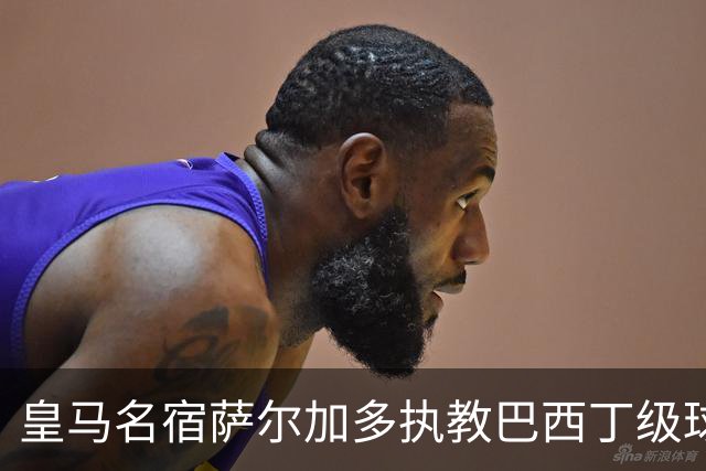 皇马名宿萨尔加多执教巴西丁级球队，卡洛斯、迪达向其祝贺