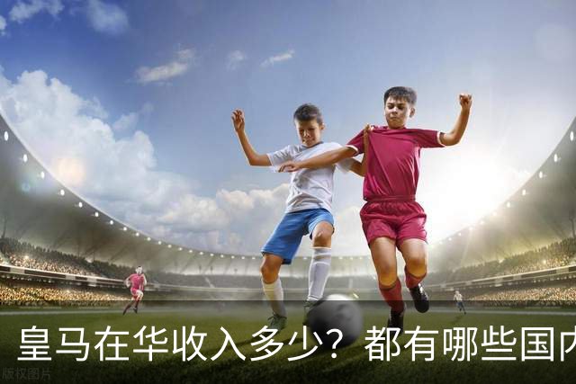 皇马在华收入多少？都有哪些国内赞助商？我来给大家好好掰扯一下