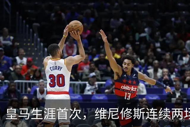 皇马生涯首次，维尼修斯连续两场首发均未尝试过人