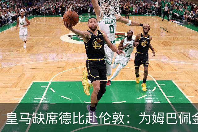皇马缺席德比赴伦敦：为姆巴佩金球奖豪赌