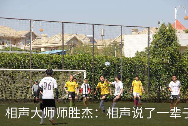 相声大师师胜杰：相声说了一辈子，走的时候只给妻子留下7个字
