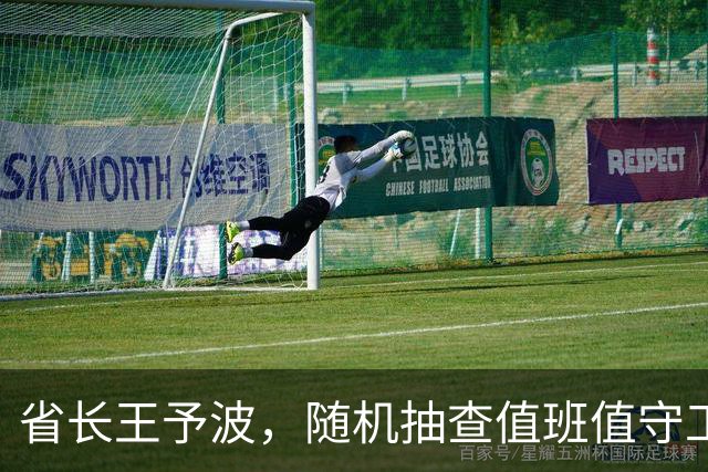 省长王予波，随机抽查值班值守工作
