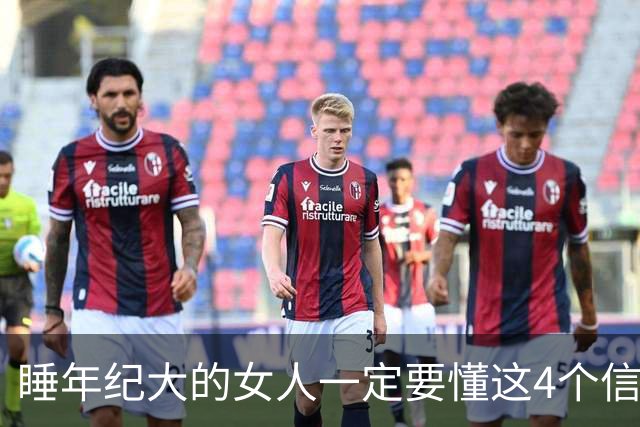 睡年纪大的女人一定要懂这4个信号看懂基本不会翻车过来人都明白