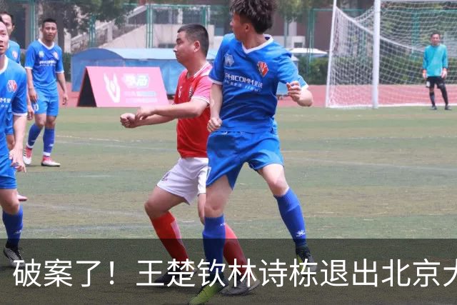破案了！王楚钦林诗栋退出北京大满贯原因曝光没想到孙颖莎受影响