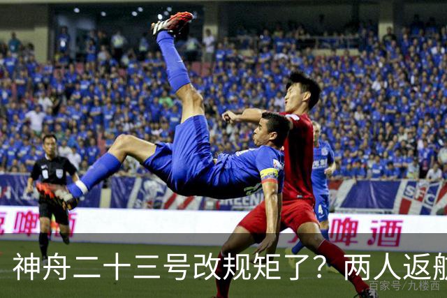 神舟二十三号改规矩了？两人返航一人留下，要在太空待一年