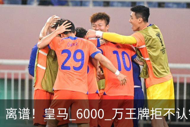 离谱！皇马 6000 万王牌拒不认错！穆里尼奥也难办