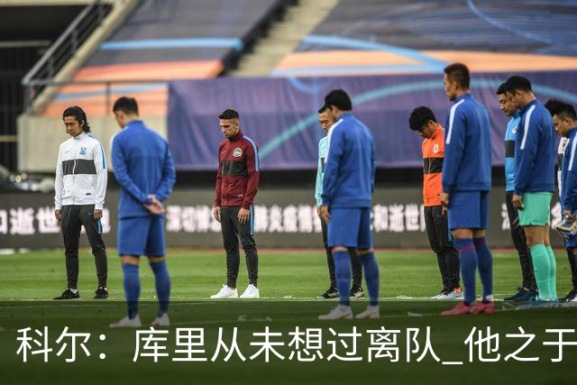 科尔：库里从未想过离队 他之于勇士如科比之于湖人邓肯之于马刺