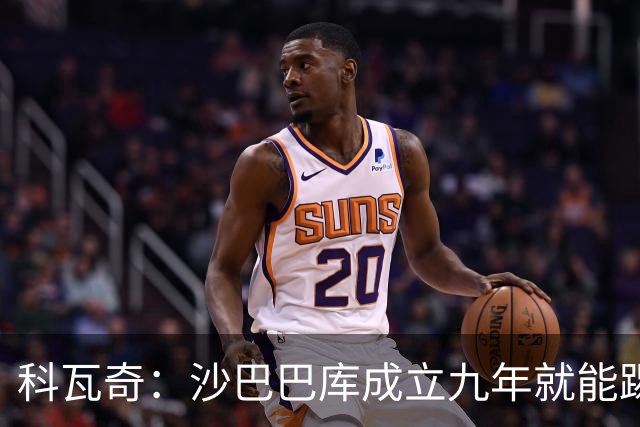 科瓦奇：沙巴巴库成立九年就能踢欧冠，说明他们做对了很多事