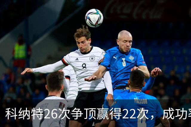 科纳特26次争顶赢得22次，成功率84.62%最高