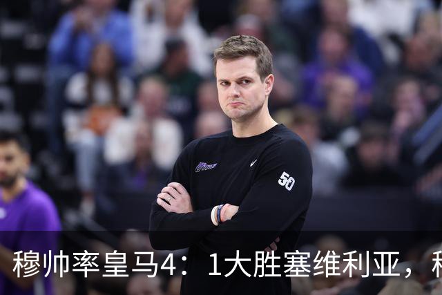 穆帅率皇马4：1大胜塞维利亚，穆帅暂时续命；传闻皇马主席已找好穆帅替代者