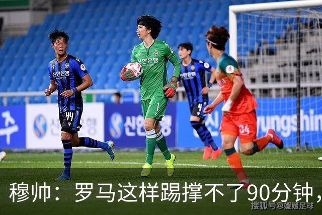 穆帅：罗马这样踢撑不了90分钟，西甲毫无羞耻之心