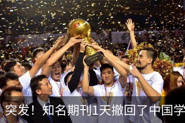 突发！知名期刊1天撤回了中国学者112篇文章