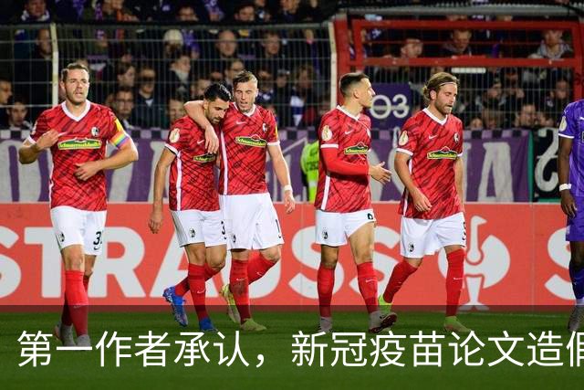第一作者承认，新冠疫苗论文造假
