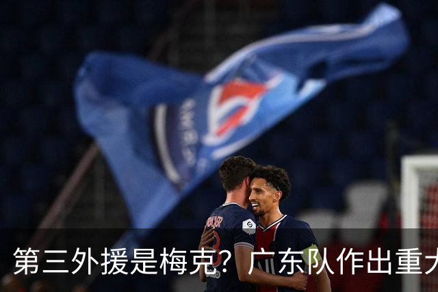 第三外援是梅克？广东队作出重大决定，亚科夫列维奇点名要人！