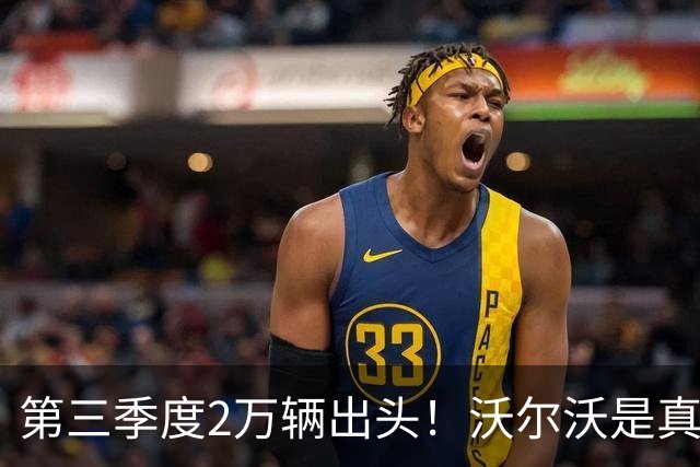 第三季度2万辆出头！沃尔沃是真卖不动了，官方怪价格战太凶了！