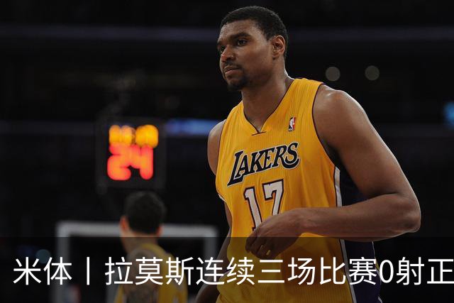 米体丨拉莫斯连续三场比赛0射正