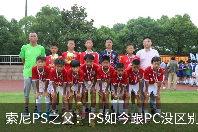 索尼PS之父：PS如今跟PC没区别！游戏行业停滞不前