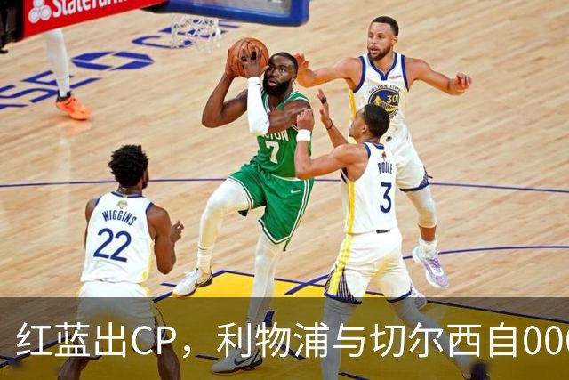 红蓝出CP，利物浦与切尔西自00/01赛季以来77次交锋互为最多