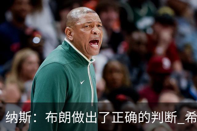 纳斯：布朗做出了正确的判断 希望能增加他接球投三分的比重