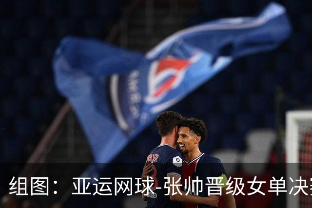 组图：亚运网球-张帅晋级女单决赛 握拳庆祝