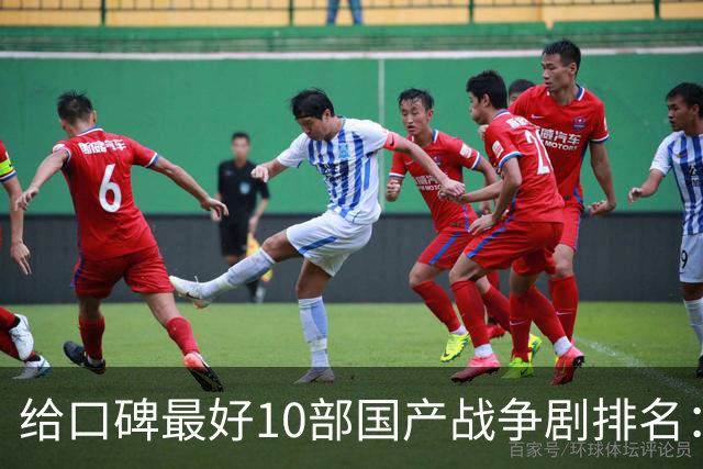 给口碑最好10部国产战争剧排名：《伟大的长征》第7，第一无争议