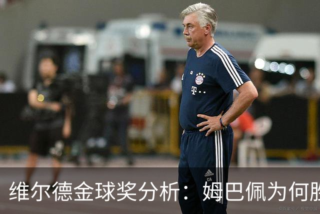 维尔德金球奖分析：姆巴佩为何胜凯恩