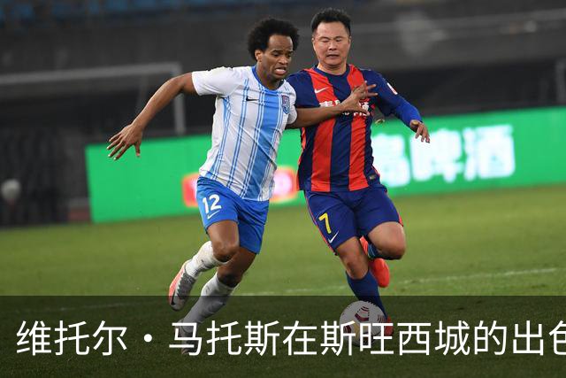 维托尔·马托斯在斯旺西城的出色执教