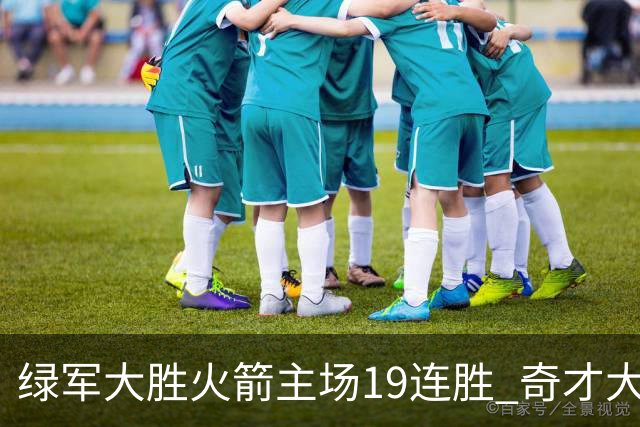 绿军大胜火箭主场19连胜 奇才大胜老鹰止6连败