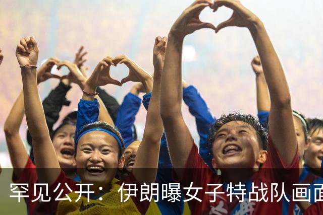 罕见公开：伊朗曝女子特战队画面，持步枪骑摩托，还配备单兵火箭筒