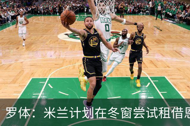 罗体：米兰计划在冬窗尝试租借恩德里克