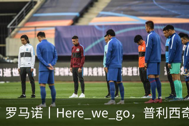 罗马诺丨Here we go，普利西奇！