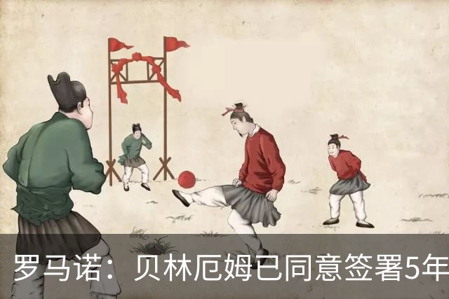 罗马诺：贝林厄姆已同意签署5年新合同，库尔图瓦将续约至2028年