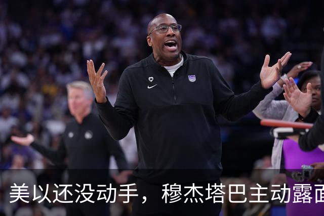 美以还没动手，穆杰塔巴主动露面开条件，这场战争，伊朗已经定性